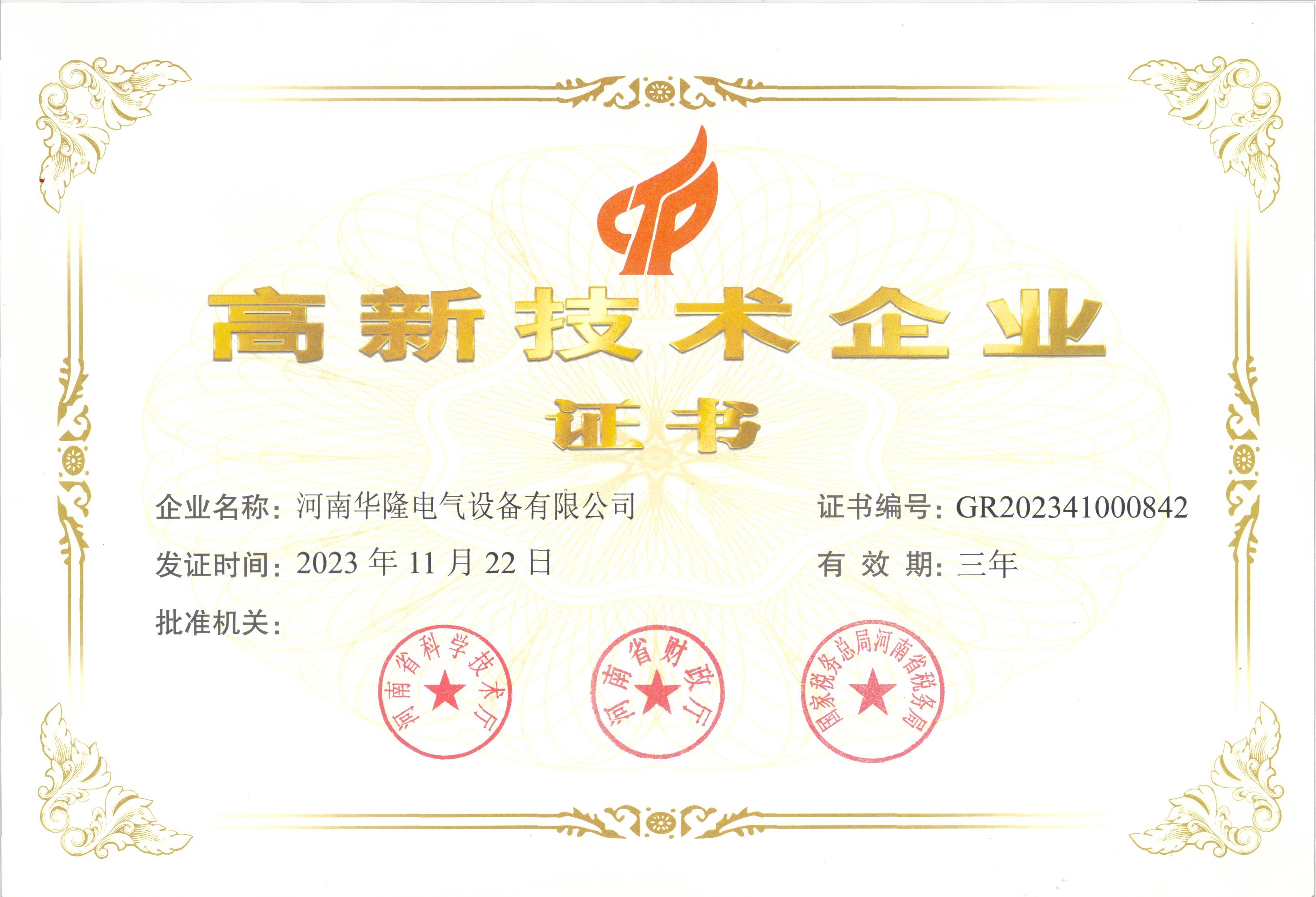 高新技術企業證書