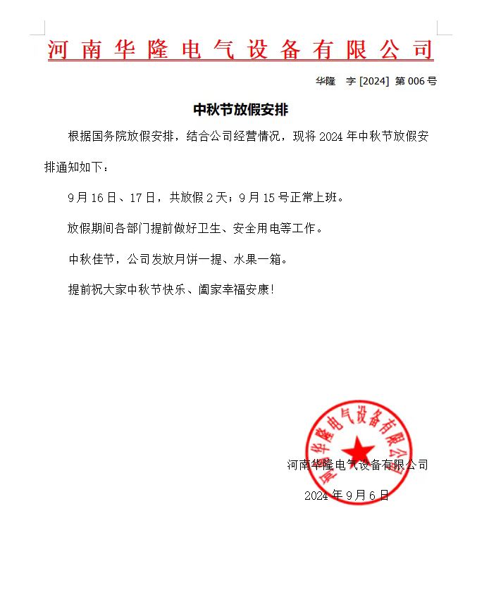 2024年中秋节放假通知