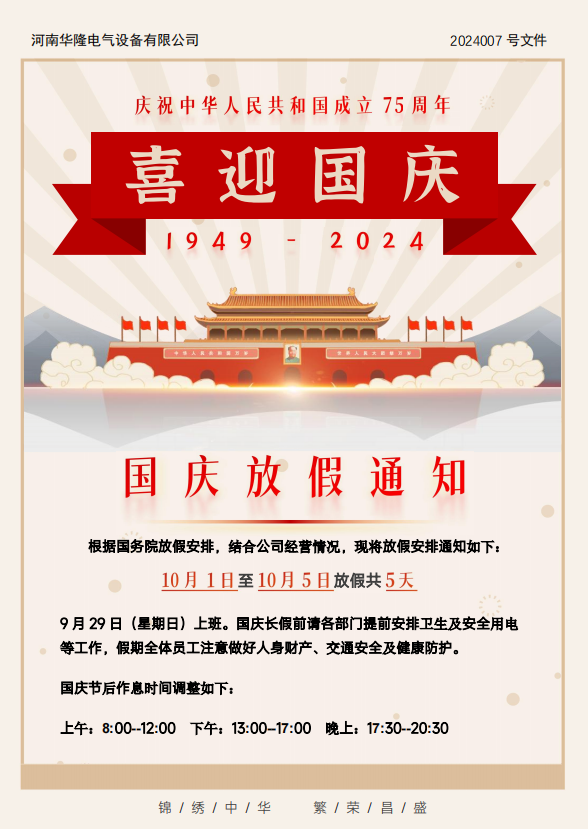 2024年国庆节放假通知