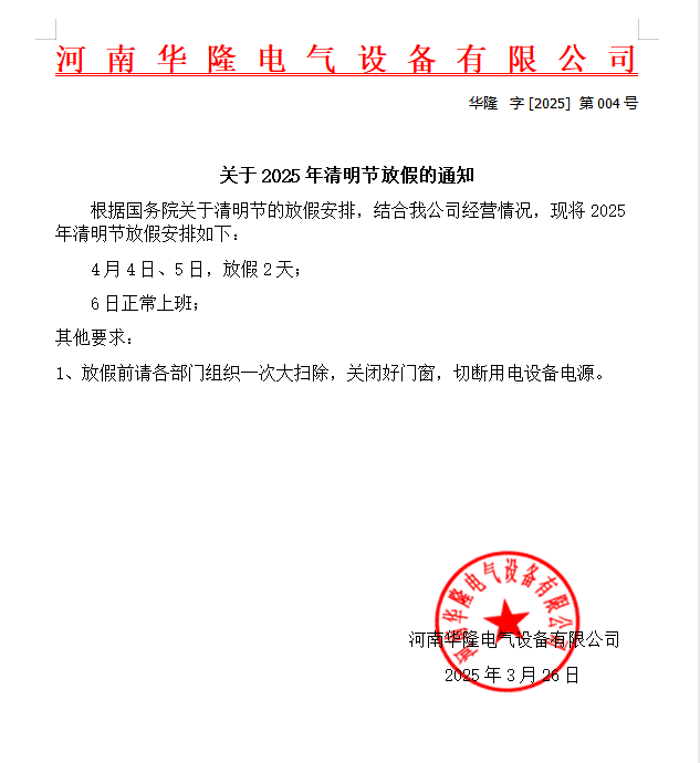 2025年清明节放假通知